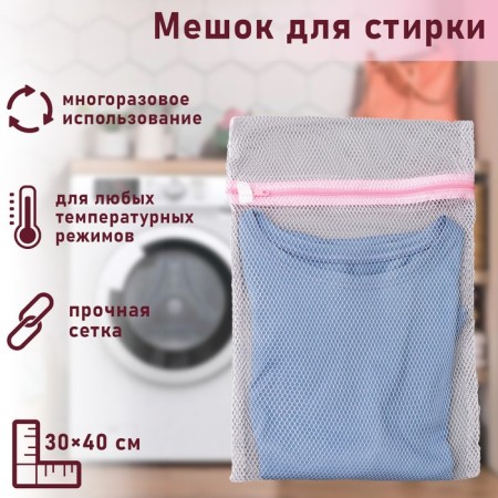 A bag for washing linen shade 30 × 40 cm, large mesh, white color