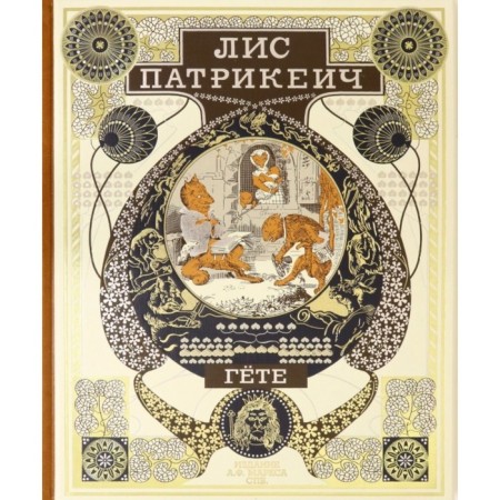 Fox Patrikeych (with a gold torn). Goethe Johann Wolfgang