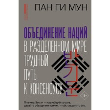Association of nations in the divided world. A difficult path to consensus. Moon Pan Gi