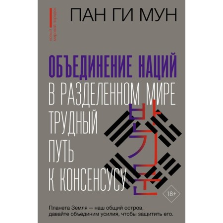 Association of nations in the divided world. A difficult path to consensus. Moon Pan Gi