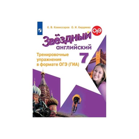 Star English. Starlight. 7th grade. Training exercises in OGE format (GIA). Komissarov K.V., Kirdyaeva O.I.