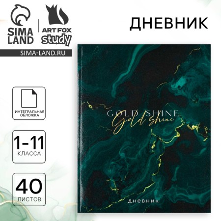 School diary for grade 1-11, in an integrated cover, 40 l. "Gold Shine"