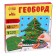 New Year's developmental game. Geobort "New Year! Winter fairy tale "