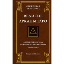 The sacred book of Tota. Great Arcana Tarot. Absolute principles of synthetic philosophy of esotericism. Shmakov V.