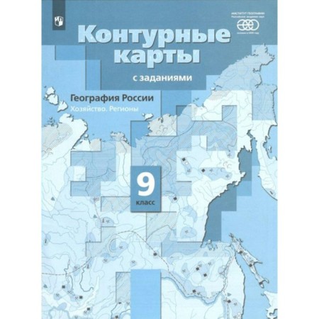 Contour maps. Grade 9. Geography of Russia. Farm. Regions. GEF. Customs E.A.