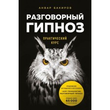 Talking hypnosis: Practical course. Bakirov A.K.