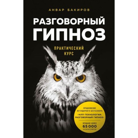 Talking hypnosis: Practical course. Bakirov A.K.