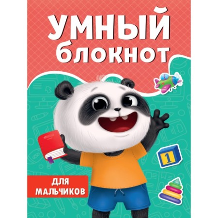 Smart notebook "For boys"