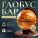 Globe Bar decorative "Vintage map" 46x41x56.5 cm