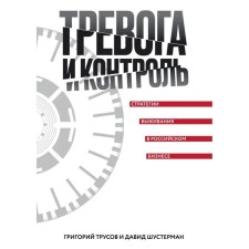 Anxiety and control. Survival strategies in Russian business. Trusov G., Shusterman D.