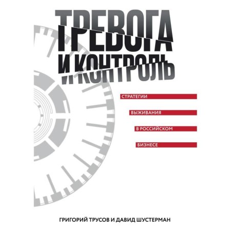 Anxiety and control. Survival strategies in Russian business. Trusov G., Shusterman D.