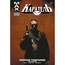 Punisher Max. Complete meeting. Volume 2. Ennis G.