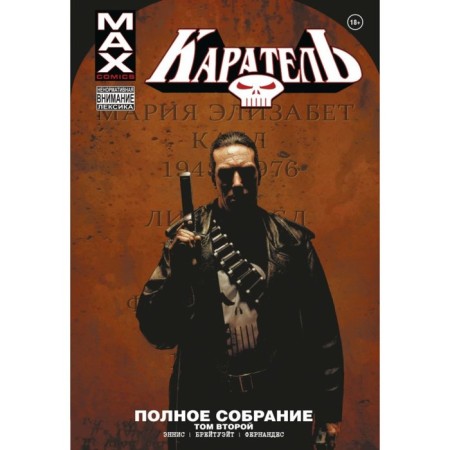 Punisher Max. Complete meeting. Volume 2. Ennis G.
