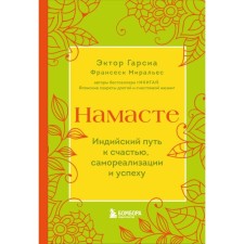 Namasta. Indian path to happiness, self -cutting and success. Garcia E., Miralyes F.