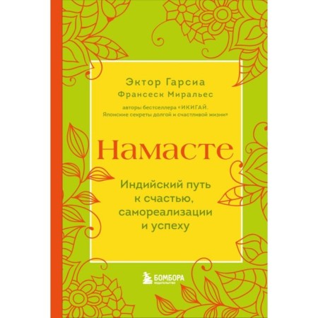 Namasta. Indian path to happiness, self -cutting and success. Garcia E., Miralyes F.