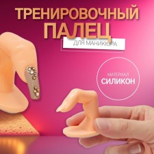 Training finger for manicure, adhesive, beige color