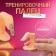 Training finger for manicure, adhesive, beige color