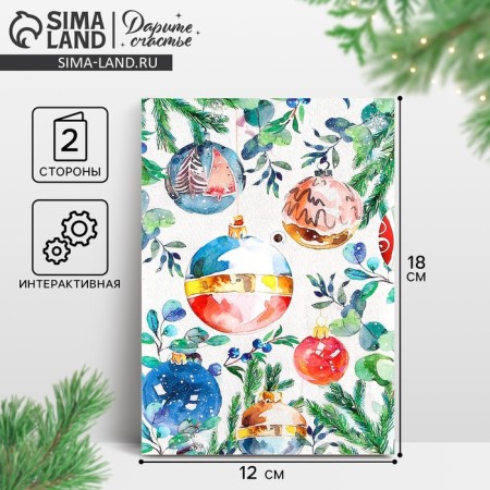 Interactive postcard "Happy New Year", balls, 12 x 18 cm, New Year