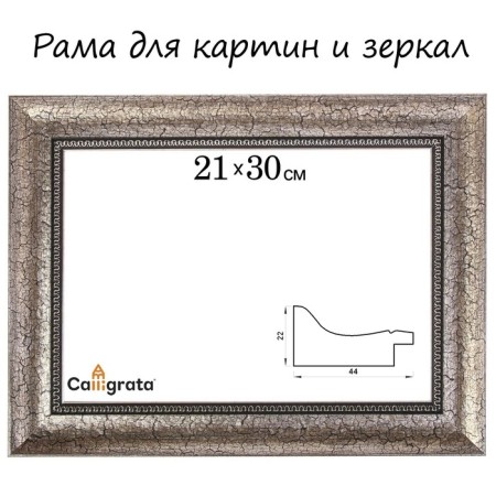 Frame for paintings (mirrors) 21 x 30 x 4.4 cm, plastic, calligrata 6744, silver