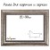 Frame for paintings (mirrors) 21 x 30 x 4.4 cm, plastic, calligrata 6744, silver