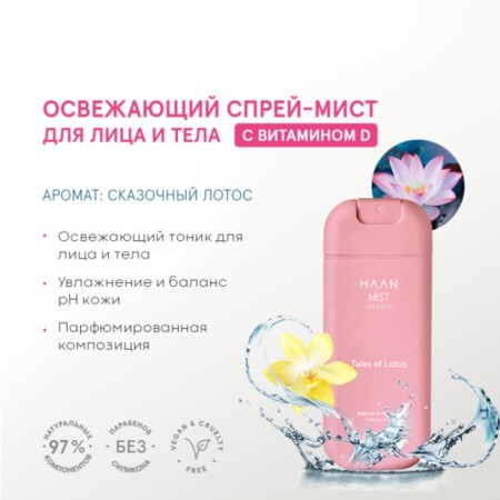 Spray Mist Facial and Body Haan "Fairytale Lotus", refreshing, with vitamin D, 45 ml