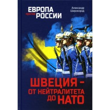 Швеция - от нейтралитета до НАТО. Широкорад А.Б.
