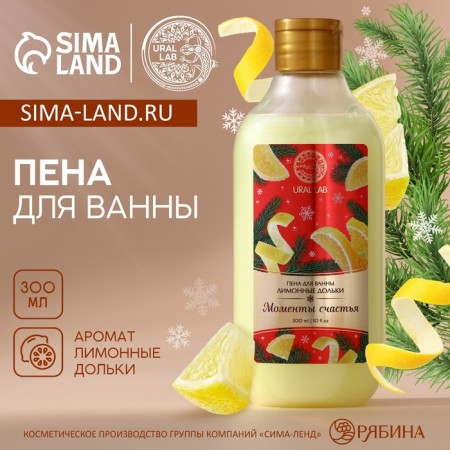 Ural Lab Bath Foam "Moments of Happiness", 300 ml, lemon slices