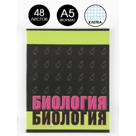 Subject notebook 48 sheets, A5, fonts, from reference. mat. “September 1: Biology”, cover coated cardboard 230 gr., Inner block in a cage 80 gr., White is 96%