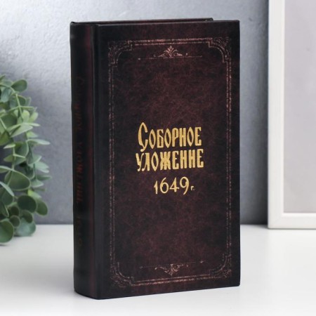 Safe-book wood, leatherette "Cathedral Code of 1649" 21x13x5 cm