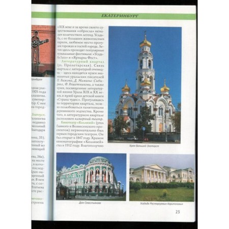 Cities of Russia. Ekaterinburg. Encyclopedia-3
