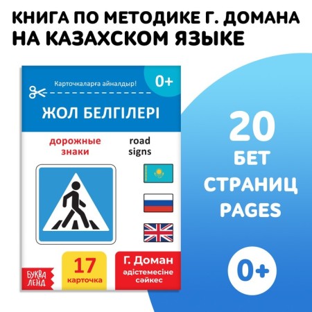 Book on the methodology of G. Doman "Road Signs", in the Kazakh language