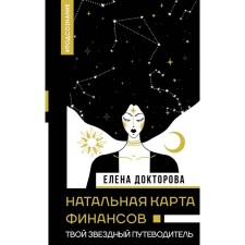 Natal map of finance. Your star guide. Diktorova E.V.