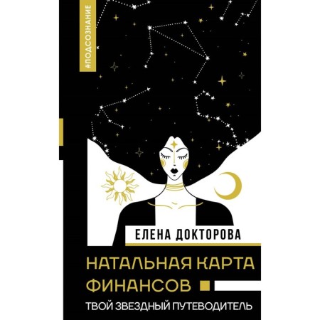 Natal map of finance. Your star guide. Diktorova E.V.