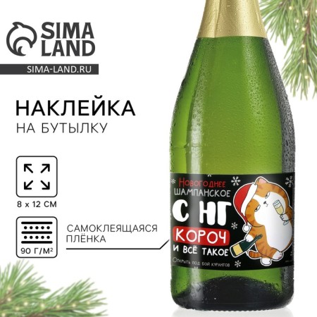 Stick on the bottle "Champagne New Year", 12 x 8 cm.