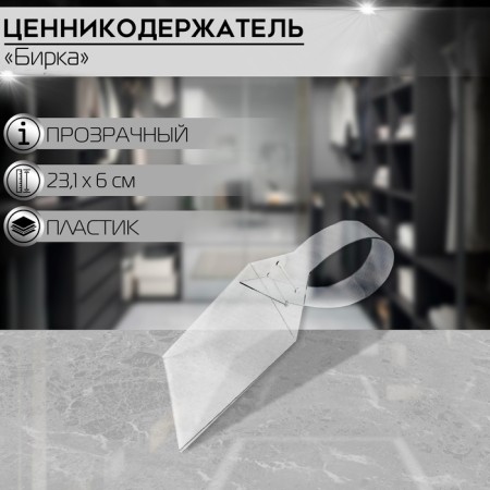 Ценникодержатель-бирка, размеры бирки 56×75 мм, общий размер 60×231 мм, цвет прозрачный