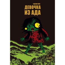 Girl from hell. Hino H.