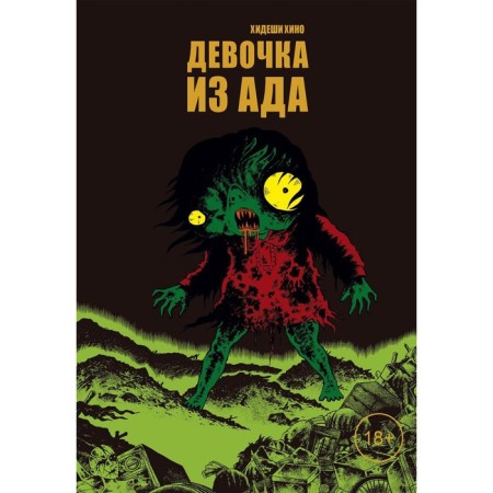 Girl from hell. Hino H.
