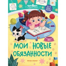 My new duties, aut. Domanskaya 978-5-222-38714-6