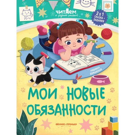 My new duties, aut. Domanskaya 978-5-222-38714-6