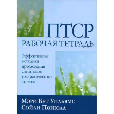 PTSD: Workbook. Williams M.B., Pravula S.