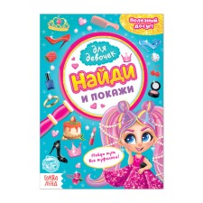 The book for the girls “Find and show”, 12 p.