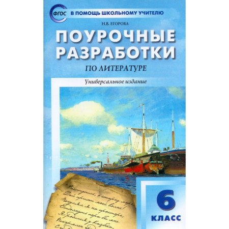 Literature developments. 6th grade. Universal publication. Egorova N.V.