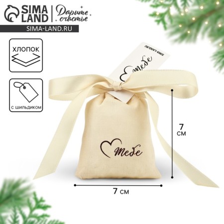 Cotton bag "For you", 7 × 9 cm