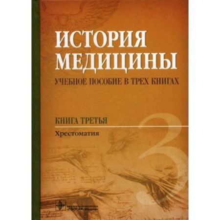 The history of medicine. In 3 books. Book 3. Reader