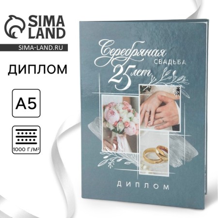 Diploma "Silver Wedding", 21 x 15 cm