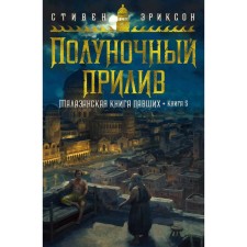 The Malazan book of the fallen. Book 5. Midnight tide. Erickson S.