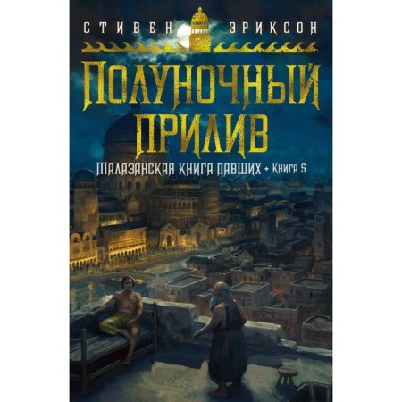 The Malazan book of the fallen. Book 5. Midnight tide. Erickson S.