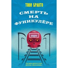Death on a funicular. Branto T.
