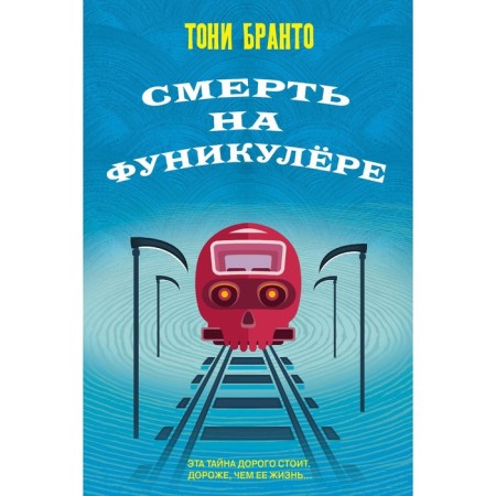 Death on a funicular. Branto T.