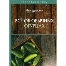 All about ordinary cucumbers. Dubrovin I.